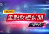 2023/11/28 重點財經新聞