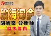 胡毓棠 股海淘金術 2018/07/02盤後分析