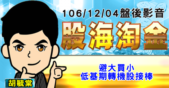 胡毓棠 股海淘金 影音分析 2017/12/04