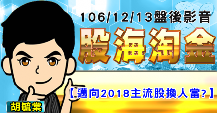 胡毓棠 股海淘金 影音分析 2017/12/13