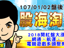 胡毓棠 股海淘金 影音分析 2018/01/02