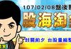 胡毓棠 股海淘金 影音分析 2018/02/08