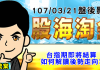 胡毓棠 股海淘金 影音分析 2018/03/21