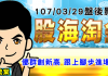 胡毓棠 股海淘金 影音分析 2018/03/29