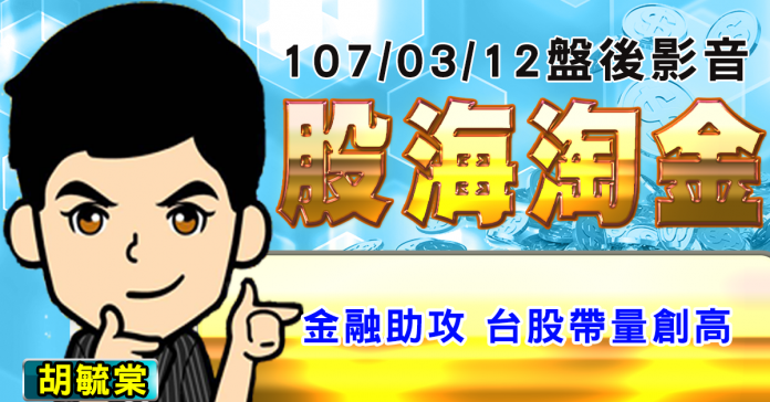 胡毓棠 股海淘金 影音分析 2018/03/12
