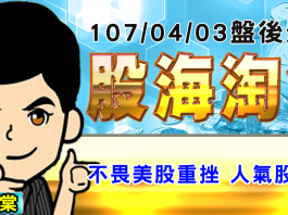 胡毓棠 股海淘金 影音分析 2018/04/03