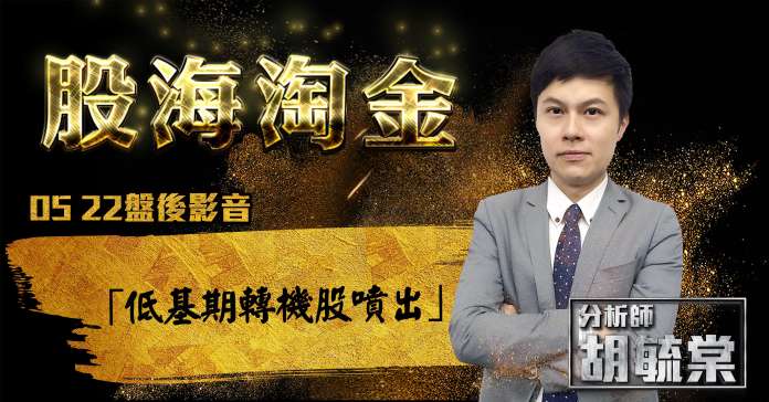 胡毓棠 股海淘金 影音分析 2018/05/22
