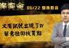 胡毓棠 股海淘金【又有訊號出現了?! 留意拉回找買點】影音分析 2018/06/22