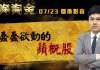 胡毓棠 股海淘金【蠢蠢欲動的蘋概股】影音分析 2018/07/23