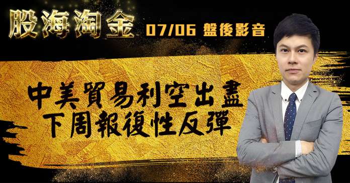 胡毓棠 股海淘金【中美貿易利空出盡 下周報復性反彈】影音分析 2018/07/06