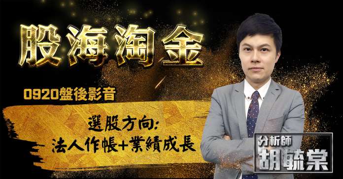 胡毓棠 股海淘金【選股方向: 法人作帳+業績成長】影音分析 2018/09/20