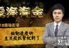 胡毓棠 股海淘金【輪動速度快 主流股抓緊就對了】影音分析 2018/10/16
