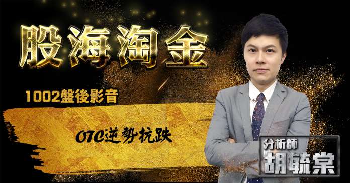 胡毓棠 股海淘金【OTC逆勢抗跌】影音分析 2018/10/02