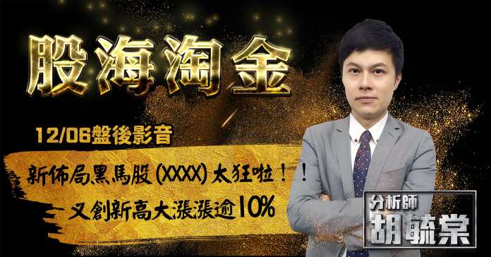 胡毓棠 股海淘金【新佈局黑馬股(XXXX)太狂啦!!又創下新高大漲逾10%】影音分析 2018/12/06
