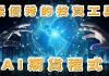 最優秀的投資工具「AI期貨程式」