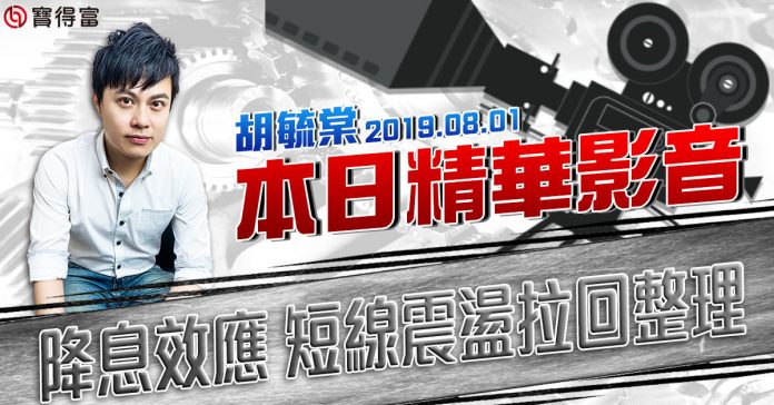 胡毓棠 股海淘金【降息效應 短線震盪拉回整理】影音分析2019/08/01