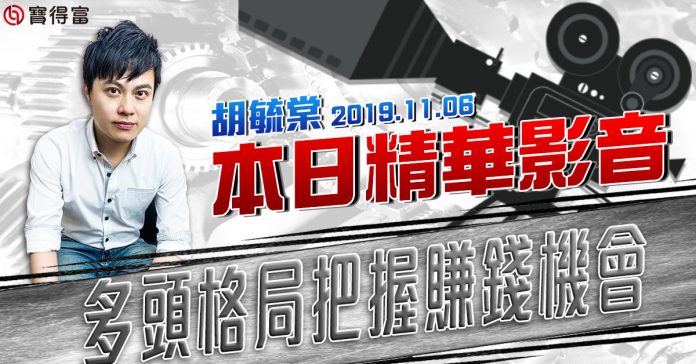 胡毓棠 股海淘金【多頭格局把握賺錢機會】影音分析2019/11/06
