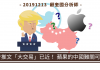 【顧奎國 每週專欄】川普推文「大交易」已近! 蘋果的中國難關可望解套
