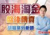 胡毓棠 股海淘金術 2021/05/05 盤後分析