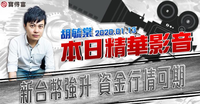 胡毓棠 股海淘金【新台幣強升 資金行情可期】影音分析2020/01/13