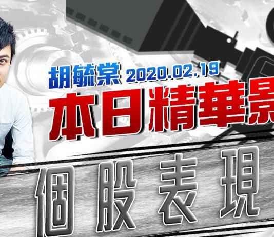 胡毓棠 股海淘金【個股表現】影音分析2020/02/19