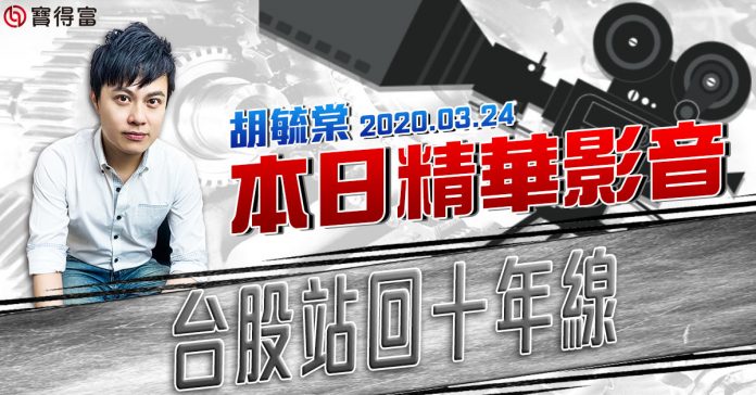 胡毓棠 股海淘金【台股站回十年線】影音分析2020/03/24