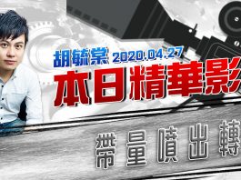 胡毓棠 股海淘金【帶量噴出轉強】影音分析2020/04/27