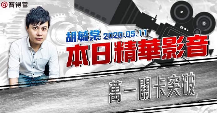 胡毓棠 股海淘金【萬一關卡突破】影音分析2020/05/11