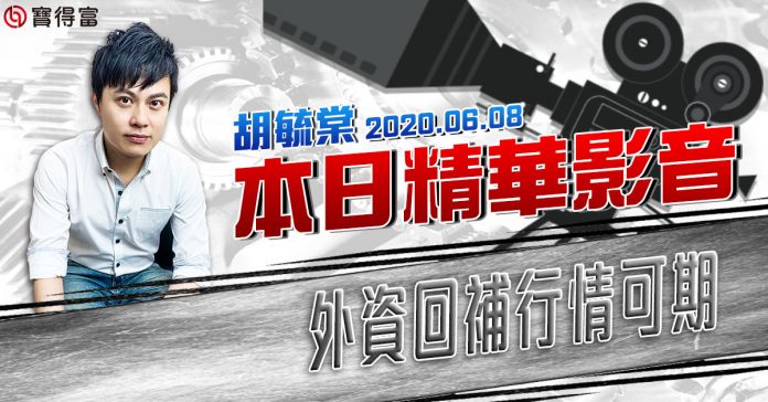 胡毓棠 股海淘金【外資回補行情可期】影音分析2020/06/08