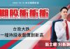 翁士峻 期股衝衝衝【台股大跌,一檔持股創收盤價新高】影音分析2020/10/15