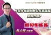 翁士峻 期股衝衝衝【年底作帳標的與台指關鍵壓力支撐在哪?】影音分析2020/12/07