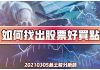 【翁士峻 每週專欄】如何找出股票好賣點