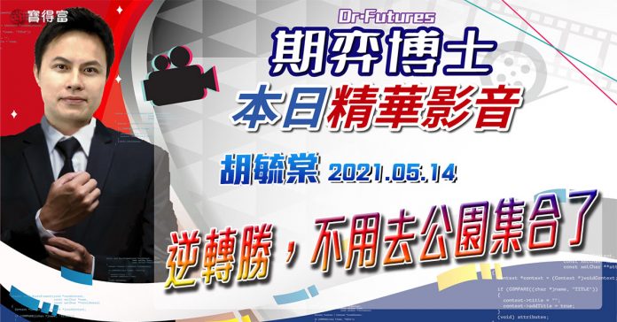 胡毓棠 期弈博士Dr.Futures【逆轉勝,不用去公園集合了】影音分析2021/05/14看過請按讚!