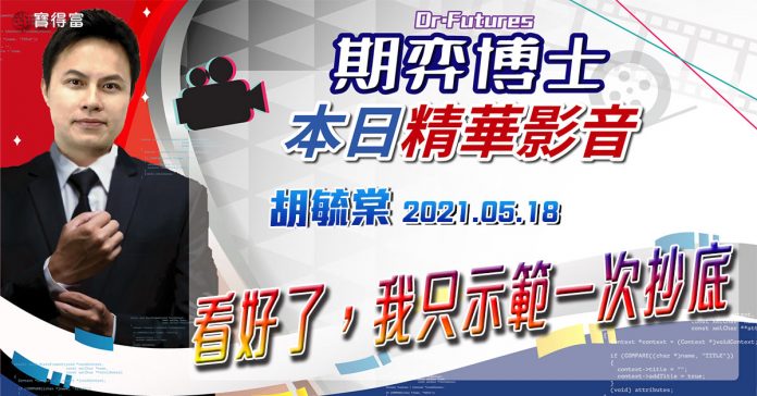 胡毓棠 期弈博士Dr.Futures【看好了,我只示範一次抄底】影音分析2021/05/18看過請按讚!
