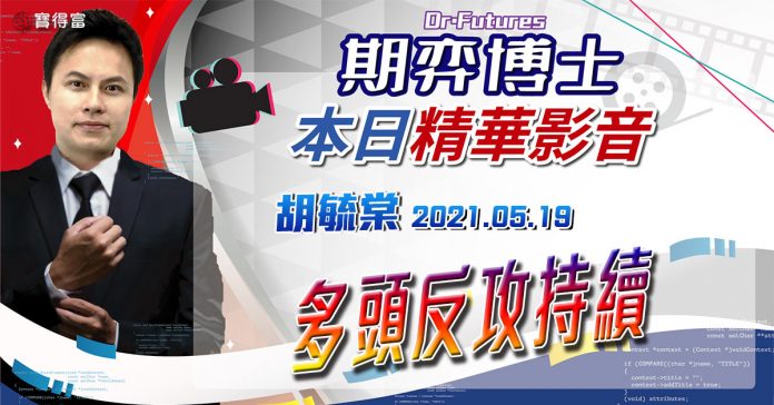 胡毓棠 期弈博士Dr.Futures【多頭反攻持續】影音分析2021/05/19看過請按讚!