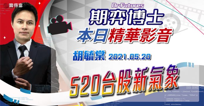 胡毓棠 期弈博士Dr.Futures【520台股新氣象】影音分析2021/05/20看過請按讚!