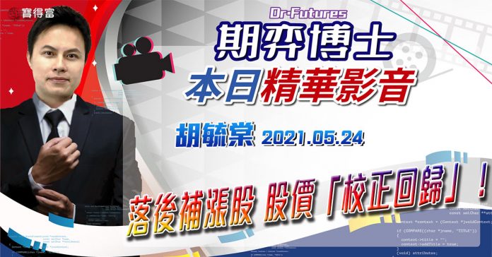 胡毓棠 期弈博士Dr.Futures【落後補漲股 股價「校正回歸」!】影音分析2021/05/24看過請按讚!
