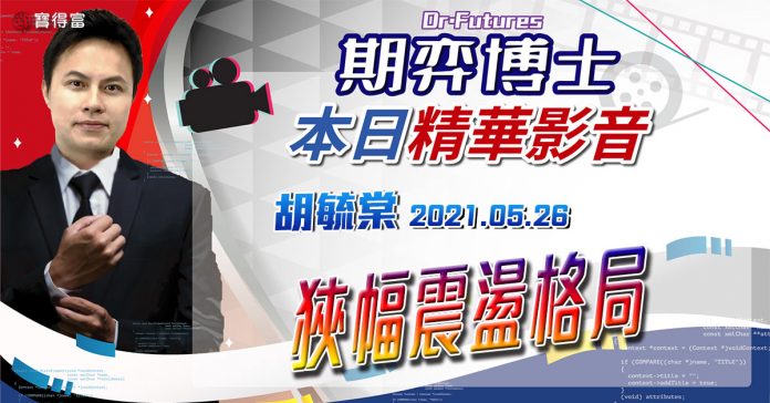 胡毓棠 期弈博士Dr.Futures【狹幅震盪格局】影音分析2021/05/26看過請按讚!
