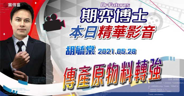 胡毓棠 期弈博士Dr.Futures【傳產原物料轉強】影音分析2021/05/28看過請按讚!