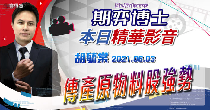 胡毓棠 期弈博士Dr.Futures【傳產原物料股強勢】影音分析2021/06/03看過請按讚!