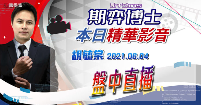 胡毓棠 期弈博士Dr.Futures【盤中直播】影音分析2021/06/04看過請按讚!