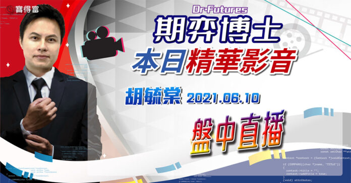 胡毓棠 期弈博士Dr.Futures【盤中直播】影音分析2021/06/10看過請按讚!