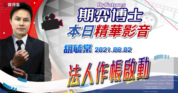胡毓棠 期弈博士Dr.Futures【法人作帳啟動】影音分析2021/06/02看過請按讚!