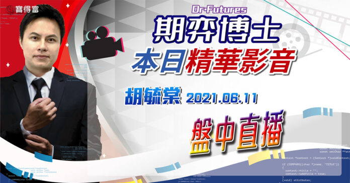 胡毓棠 期弈博士Dr.Futures【盤中直播】影音分析2021/06/11看過請按讚!