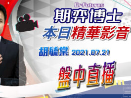 胡毓棠 期弈博士Dr.Futures【盤中直播】影音分析2021/07/21看過請按讚!