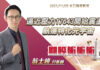 翁士峻 期股衝衝衝【 逼近壓力17643開始震盪,航運特化元宇宙】影音分析2021/11/09
