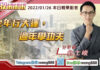 翁士峻 期股衝衝衝【虎年行大運,過年學功夫】影音分析2022/01/26