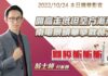 翁士峻 期股衝衝衝【開高走低但空方漸弱,南電景碩華擎散裝大漲】影音分析2022/10/24