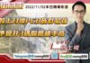 翁士峻 期股衝衝衝【萬三站得穩嗎?如何最快速選出當日強弱勢股】影音分析2022/11/01