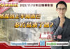 翁士峻 期股衝衝衝【果然漲到上半周而已,多方結束了嗎?】影音分析2022/11/10